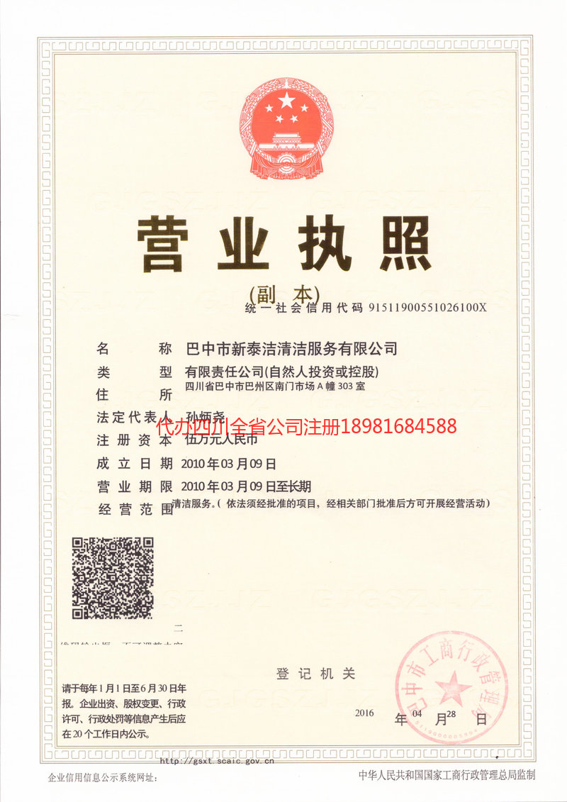 恩施土家族苗族自治州恩施土家族苗族自治州新泰洁清洁服务有限公司