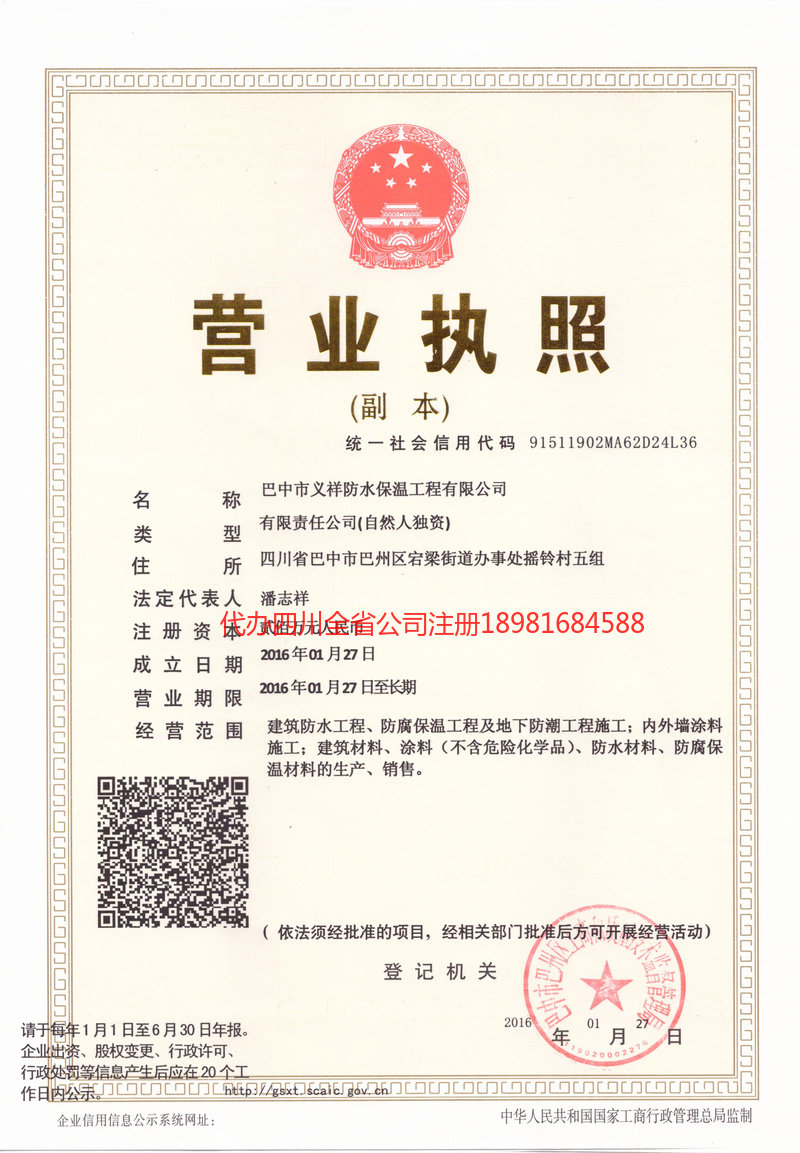 恩施土家族苗族自治州恩施土家族苗族自治州义祥防水保温工程有限公司